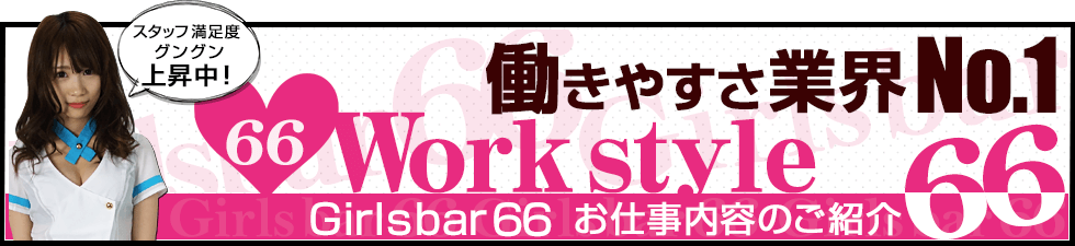 働きやすさ業界No.1　66Work style Girlsbar66 お仕事内容のご紹介